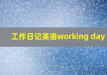 工作日记英语working day 22